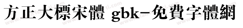 方正大标宋体 gbk字体转换